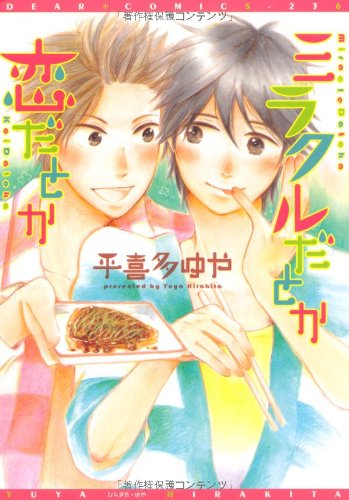 『ミラクルだとか恋だとか』1巻