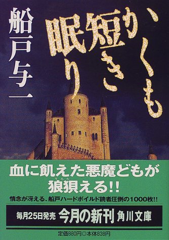 かくも短き眠り (角川文庫)