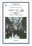 パサージュ論 第4巻 (岩波現代文庫)