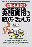 就職・転職必須 英語資格の取り方・活かし方