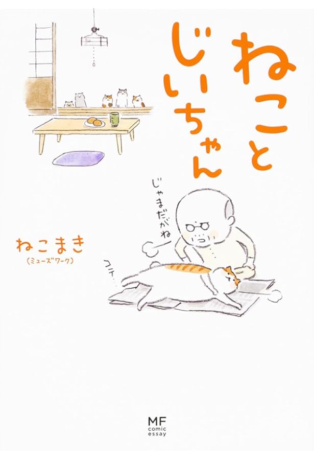 Amazon.co.jp: ねことじいちゃん 1-10巻セット (メディアファクトリー