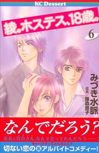 『綾。ホステス、18歳。』6巻