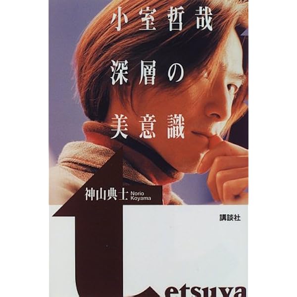 小室哲哉 深層の美意識 神山 典士 本 通販 Amazon