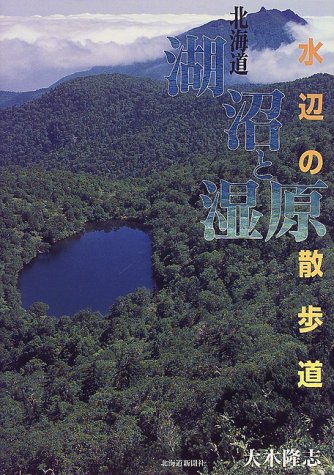 北海道 湖沼と湿原 水辺の散歩道