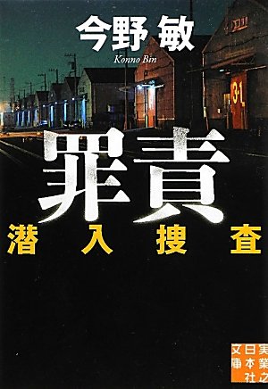 罪責―潜入捜査 (実業之日本社文庫)