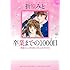 折原みと「卒業までの1000日 折原みとLOVERS COLLECTION」