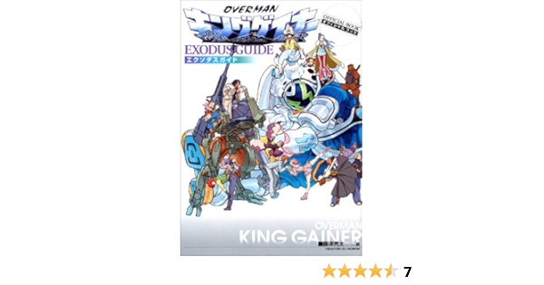 オーバーマンキングゲイナー オフィシャルブック エクソダスガイド 藤津 亮太 本 通販 Amazon
