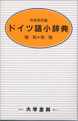 ドイツ語小辞典