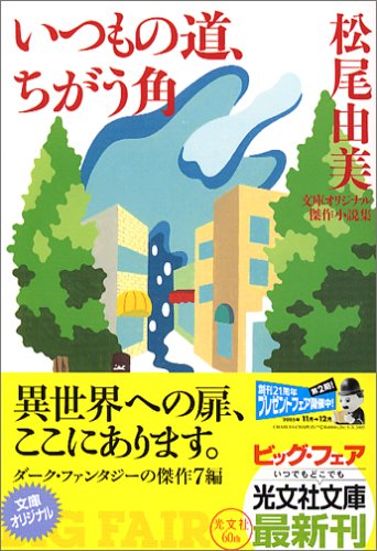 松尾由美:いつもの道、ちがう角 (光文社文庫)
