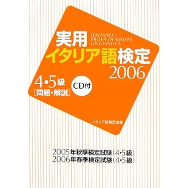 Amazon.co.jp 売れ筋ランキング: イタリア語検定 の中で最も人気