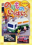 決定版 のりものがいっぱい!(4) [DVD]