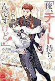 「俺、チート持ちじゃないんですけど！」 王都編 (B-BOY NOVELS)