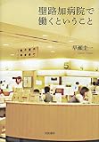 聖路加病院で働くということ