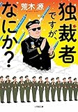 独裁者ですが、なにか?
