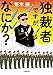 独裁者ですが、なにか? 独裁者ですが、なにか?