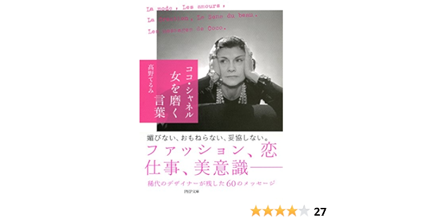 ココ シャネル 女を磨く言葉 Php文庫 髙野 てるみ 自己啓発 Kindleストア Amazon