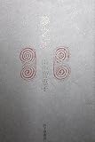 夢之記　山中智恵子歌集