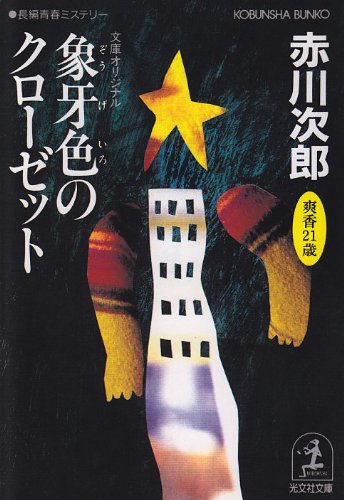 赤川次郎:象牙色のクローゼット (光文社文庫)