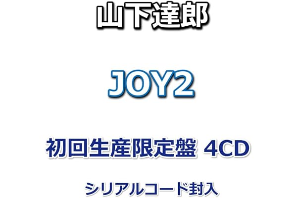 山下達郎 JOY2 【 初回生産限定盤 】(4CD)【シリアルコード封入】