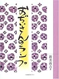 おじいさんのランプ (わくわく!名作童話館 (6))