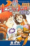 七つの大罪 外伝集 〈罪実〉 (KCデラックス)
