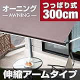 【アーム伸縮タイプ・ハトメ付き】つっぱりサンシェードブラウン300cm（U-Q157）(U-Q157オーニング シェード よしず つっぱり式 窓 日よけスクリーン サンシェード ベランダ オープンカフ