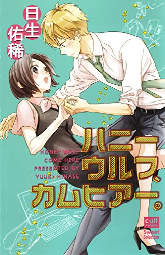 『ハニーウルフ、カムヒアー。』