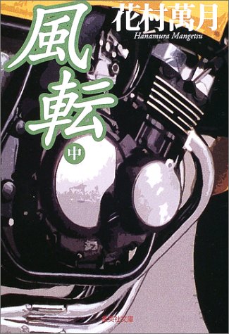 風転〈中〉 (集英社文庫)