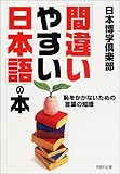 「間違いやすい日本語」の本―恥をかかないための言葉の知識 (PHP文庫)