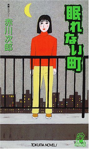 赤川次郎:眠れない町 (トクマ・ノベルズ)