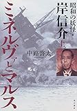 ミネルヴァとマルス 上 昭和の妖怪・岸信介