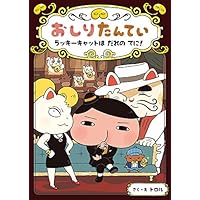 おしりたんてい ラッキーキャットは だれの てに! (おしりたんていファイル)