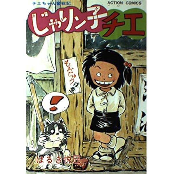 じゃりン子チエ 1 (アクションコミックス) | はるき 悦巳 |本 | 通販