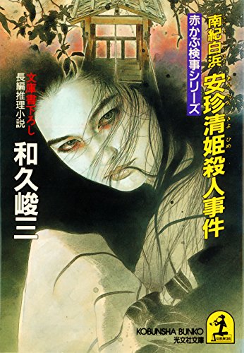 和久峻三:南紀白浜 安珍清姫殺人事件 (光文社文庫―赤かぶ検事シリーズ)