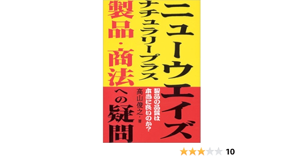 ニューウエイズ ナチュラリープラス商品 商法への疑問 高山 俊之 本 通販 Amazon
