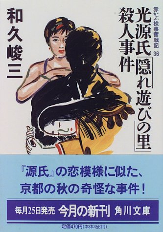 和久峻三:光源氏「隠れ遊びの里」殺人事件―赤かぶ検事奮戦記〈36〉 (角川文庫)