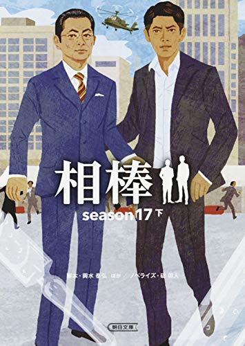 相棒 season17 下 (朝日文庫)