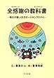 全感謝の教科書―毎日が楽しくなるオールサンクスの心