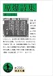 原爆詩集 (岩波文庫)