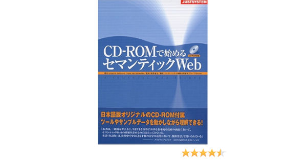 Cd Romで始めるセマンティックweb アントニウ グリゴリス ハルメレン フランク ファン 達也 萩野 Antoniou Grigoris Harmelen Frank Van ジャストシステム知識活用研究グループgnosis 本 通販 Amazon