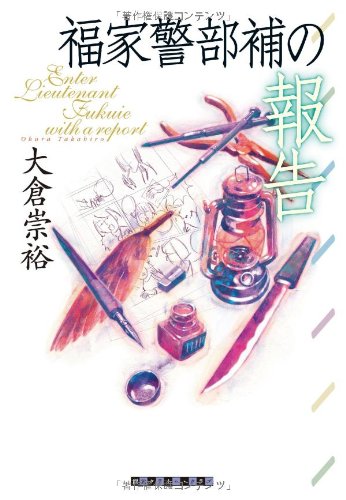 福家警部補の報告 (創元クライム・クラブ)