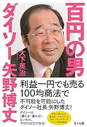 百円の男 ダイソー矢野博丈