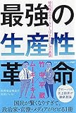 最強の生産性革命 時代遅れのルールにしばられない38の教訓