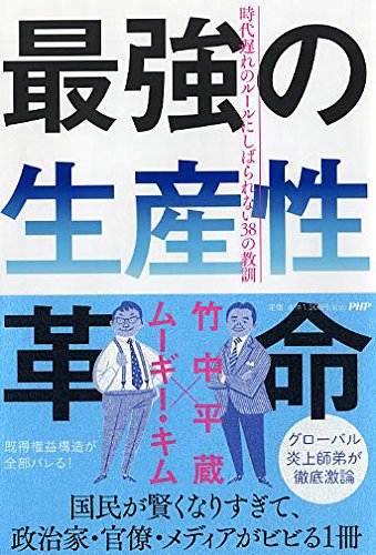最強の生産性革命 時代遅れのルールにしばられない38の教訓