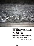 豪雨のメカニズムと水害対策―降水の観測・予測から浸水対策、自然災害に強いまちづくりまで