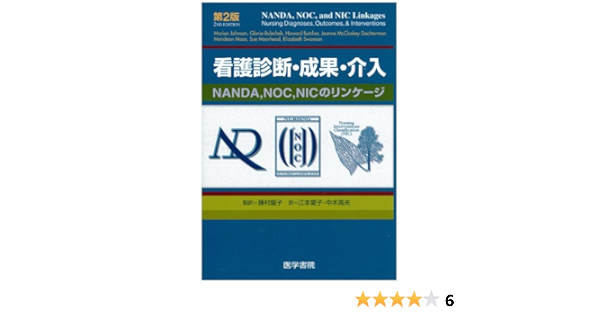看護診断 成果 介入 Nanda Noc Nicのリンケージ ジョンソン マリオン ブッチャー ハワード マース メリディアン ブレチェク グロリア ドクターマン ジョアンヌ マクロスキー Johnson Marion Butcher Howard Maas Meridean Bulechek Gloria Dochterman