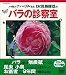 バラ界のファーブル先生 Dr.真島康雄のバラの診察室 (ベネッセ・ムック BISES BOOKS)