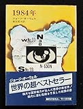 1984年 (ハヤカワ文庫 NV 8)