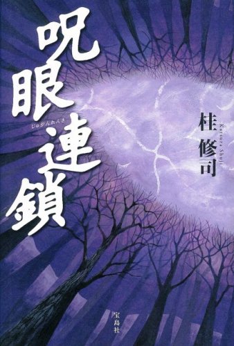 呪眼連鎖
