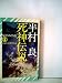 死神伝説―長編伝奇推理小説 (ノン・ノベル 34)
